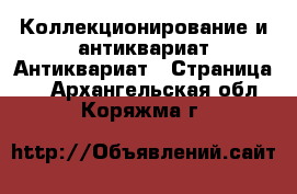 Коллекционирование и антиквариат Антиквариат - Страница 2 . Архангельская обл.,Коряжма г.